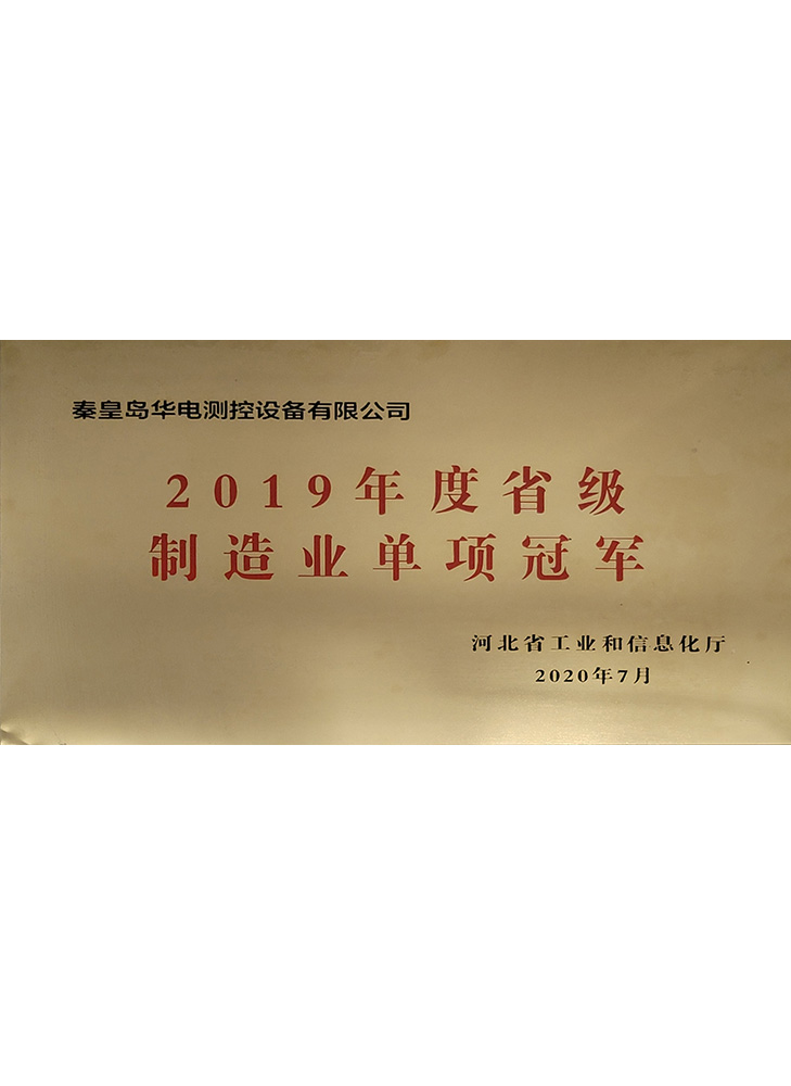 2019年度省級制造業單項冠軍