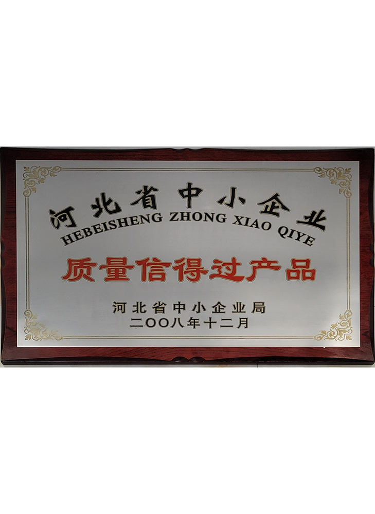 河北省中小企業質量信得過產品