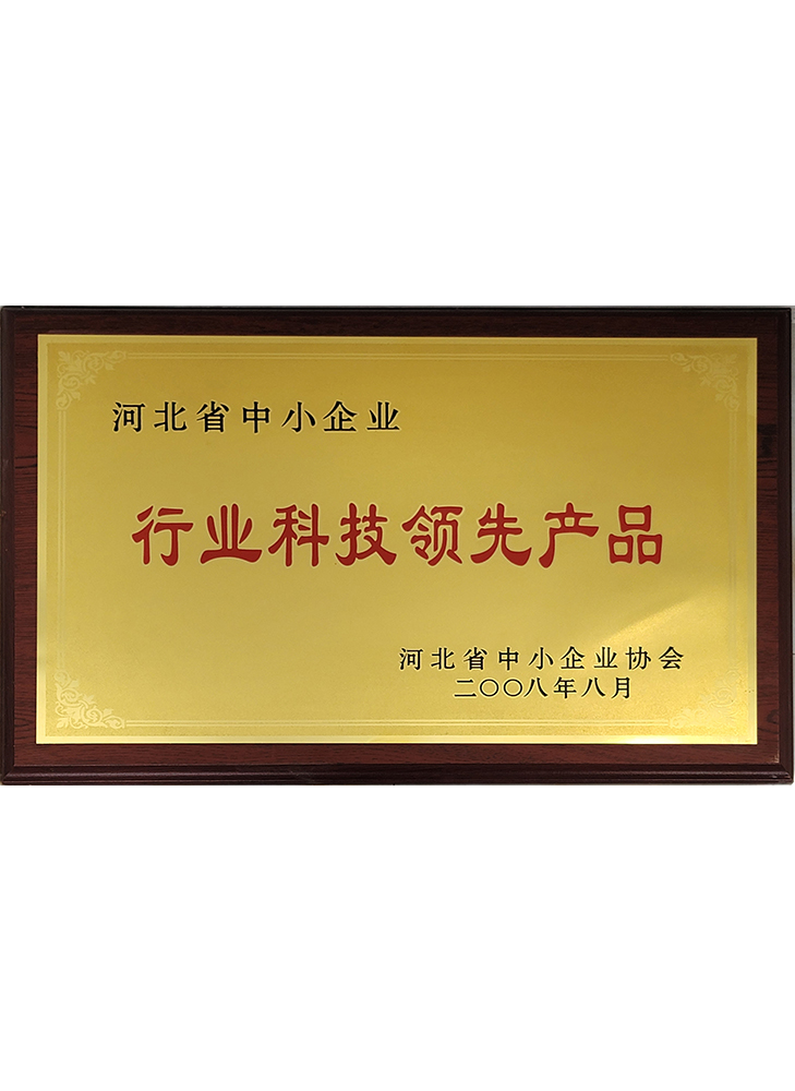 河北省中小企業行業科技領先產品