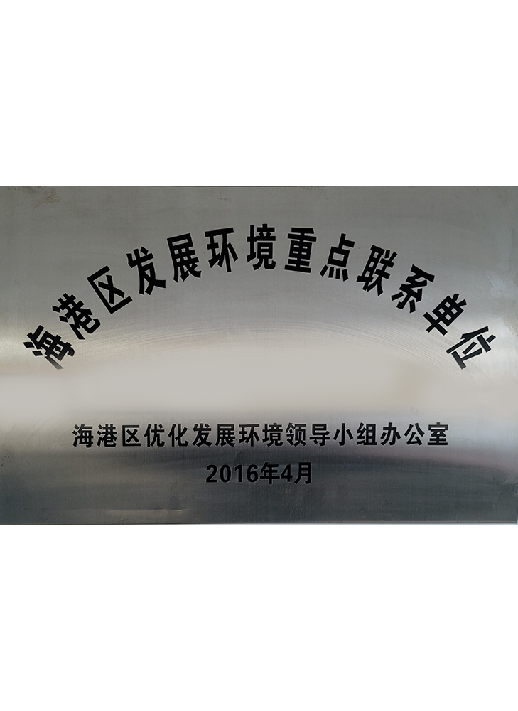 海港區發展環境重點聯系單位